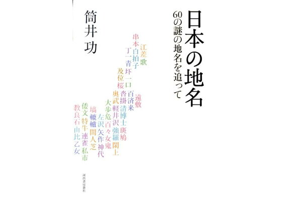 楽天ブックス 日本の地名 60の謎の地名を追って 筒井功 本 楽天ブックス 日本の地名 60の謎の地名を追って 筒井功 本